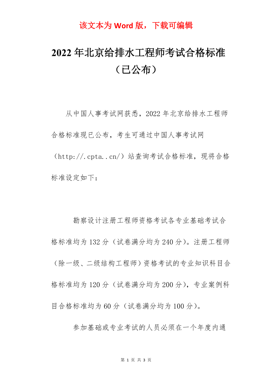 2022年北京给排水工程师考试合格标准（已公布）.docx_第1页