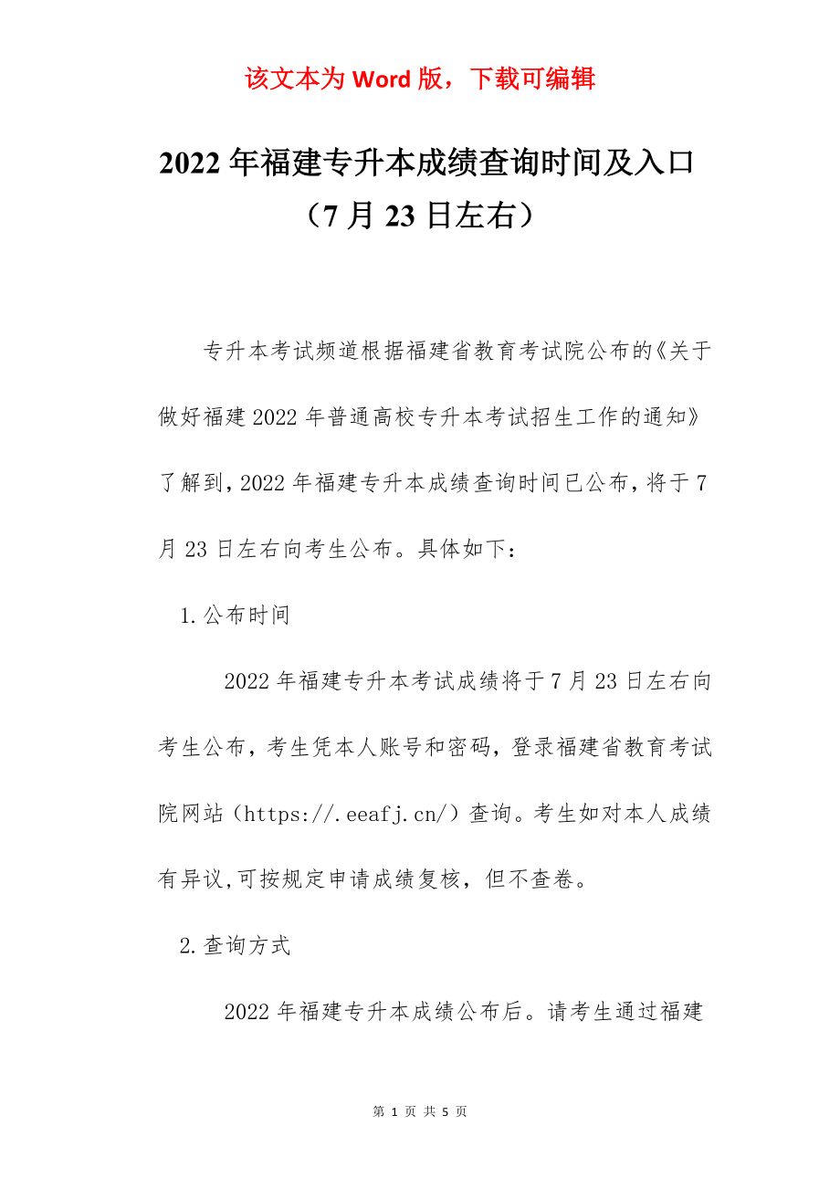 2022年福建专升本成绩查询时间及入口（7月23日左右）.docx_第1页