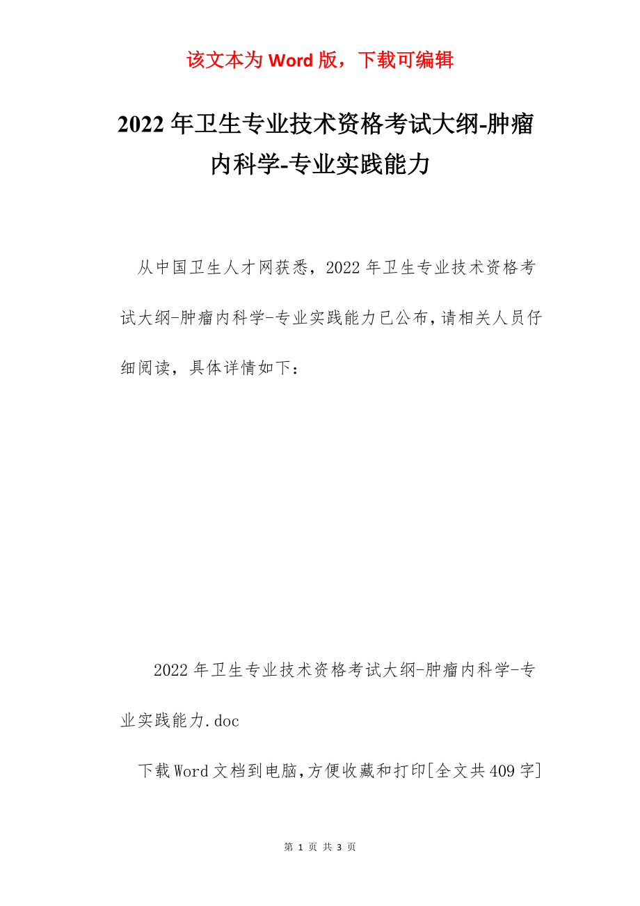 2022年卫生专业技术资格考试大纲-肿瘤内科学-专业实践能力.docx_第1页