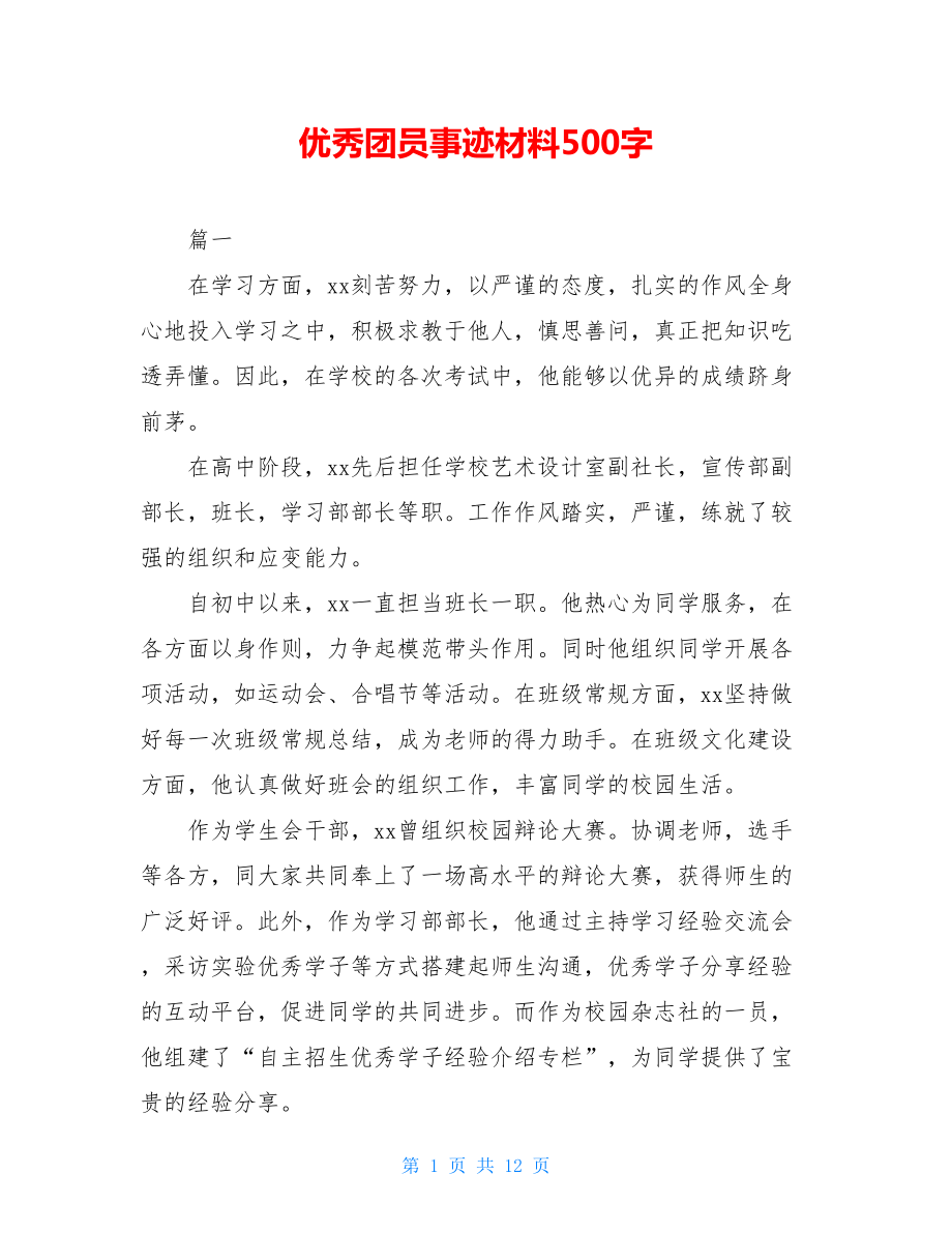 优秀团员事迹材料500字.doc_第1页