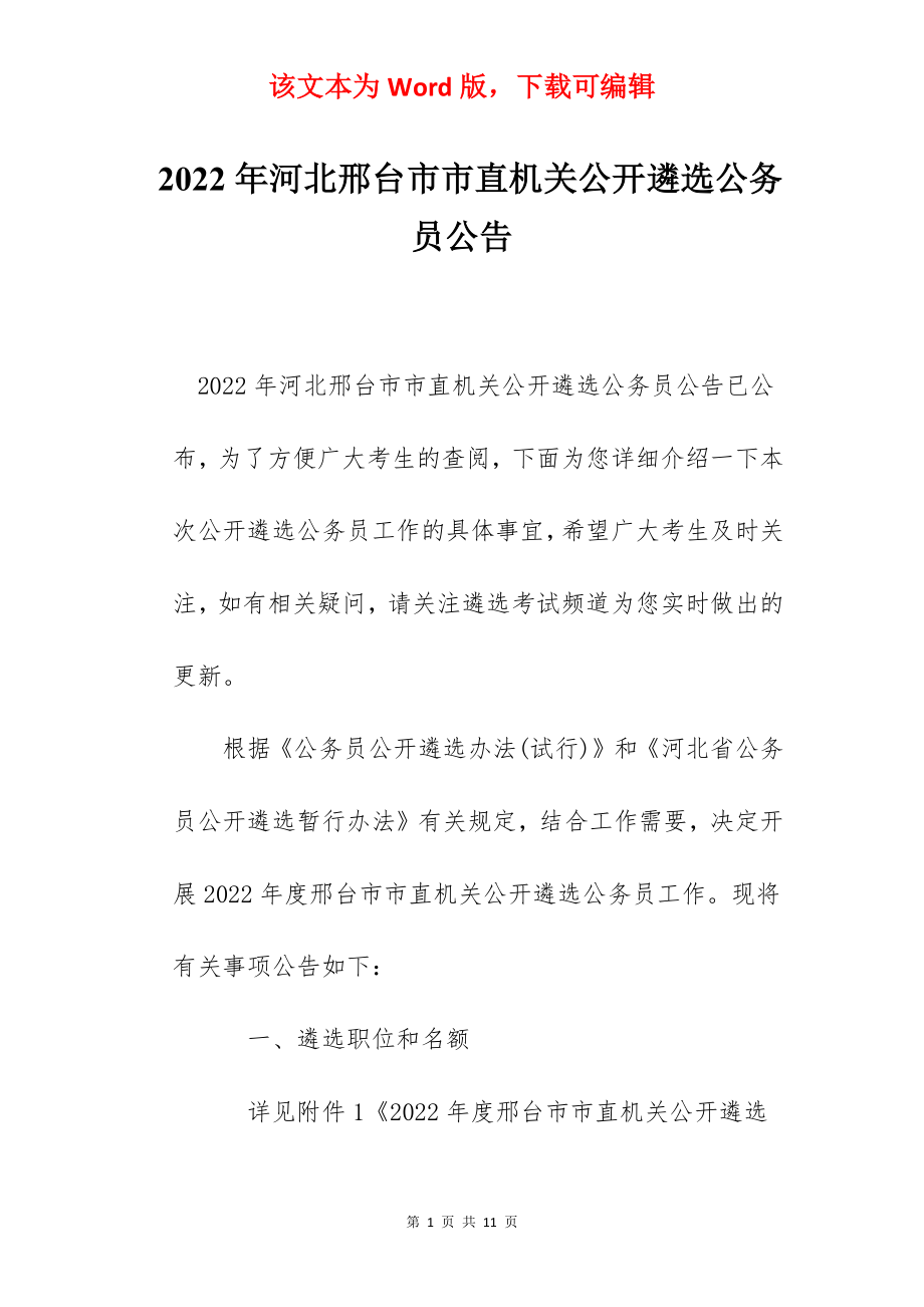 2022年河北邢台市市直机关公开遴选公务员公告.docx_第1页