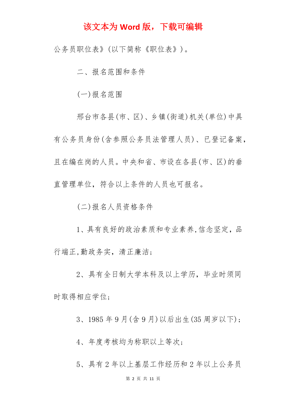 2022年河北邢台市市直机关公开遴选公务员公告.docx_第2页