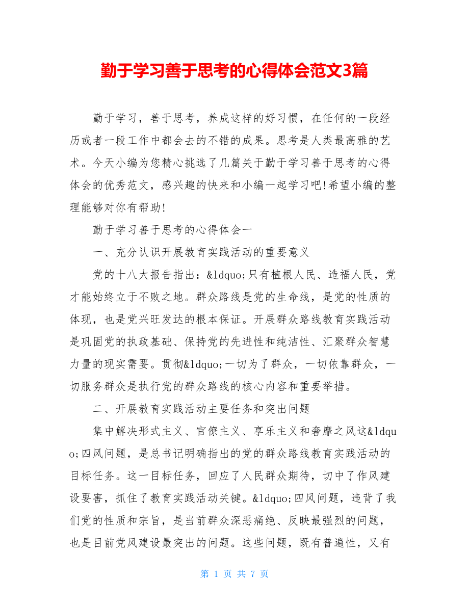 勤于学习善于思考的心得体会范文3篇.doc_第1页