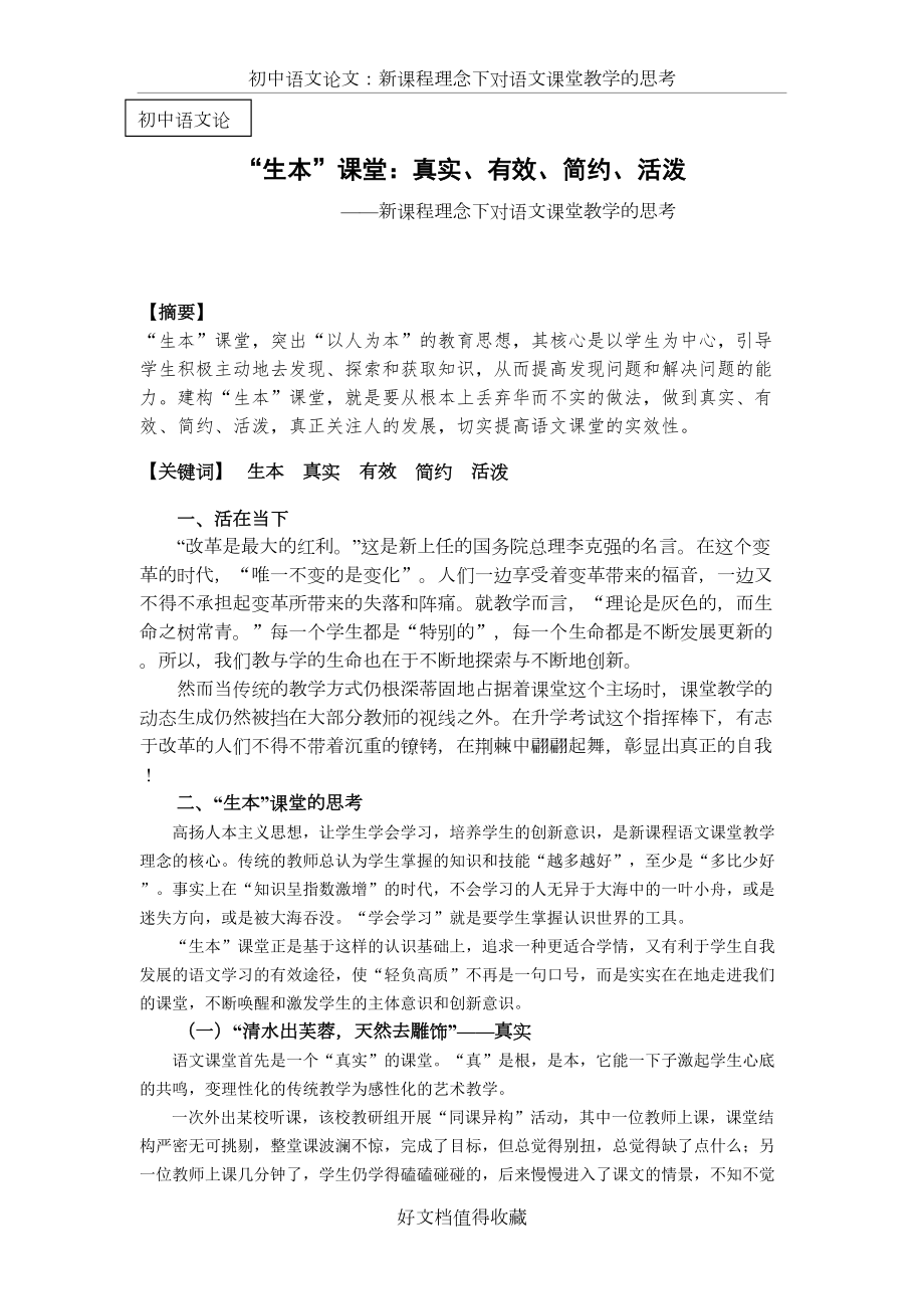 初中语文论文：新课程理念下对语文课堂教学的思考.doc_第2页