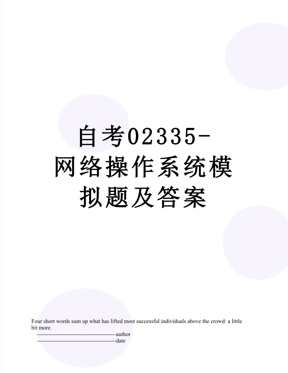 自考02335-网络操作系统模拟题及答案.doc_第1页