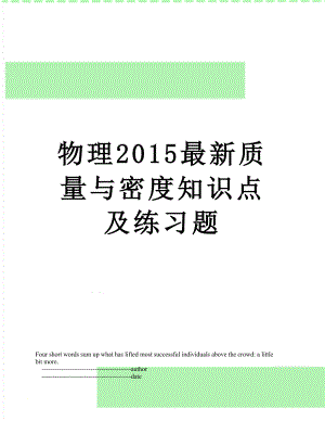 物理最新质量与密度知识点及练习题.doc