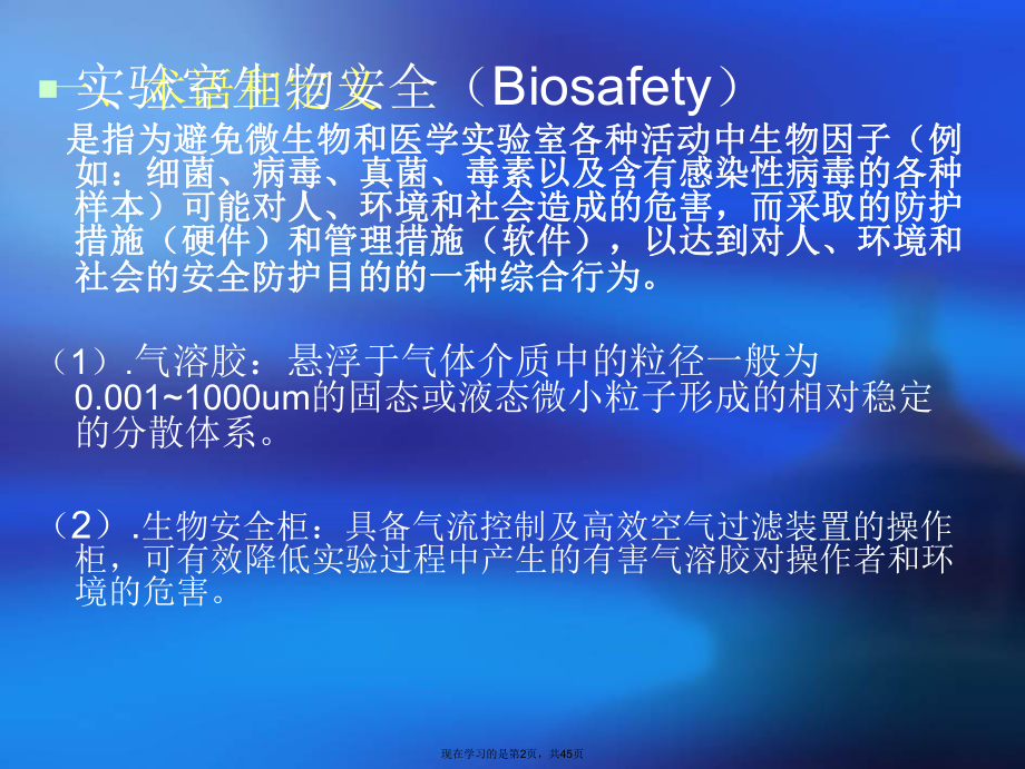 临床实验室生物安全培训.ppt_第2页