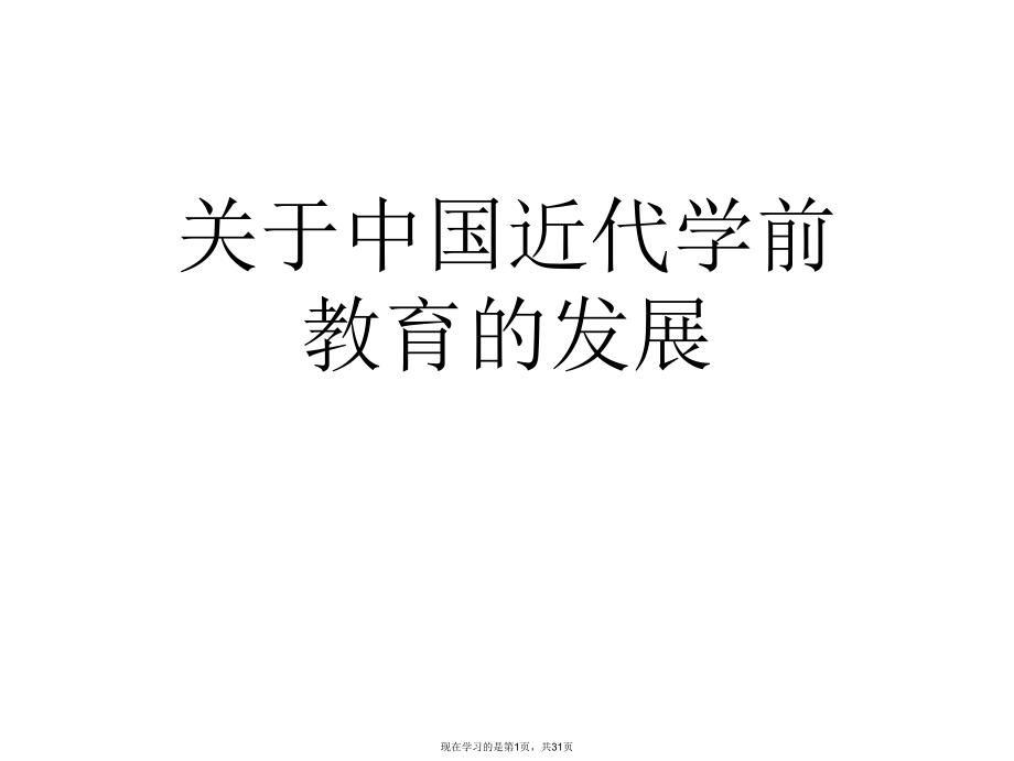 中国近代学前教育的发展.ppt_第1页