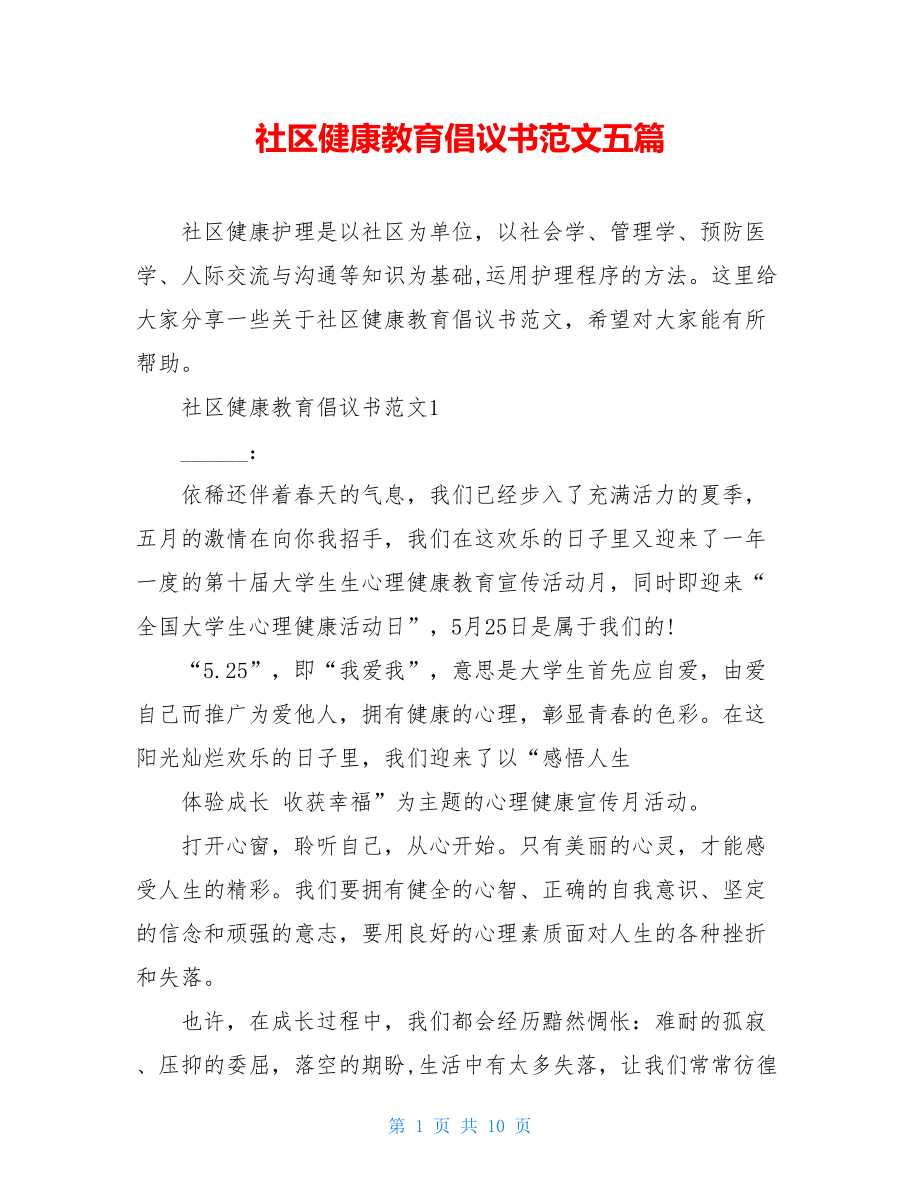 社区健康教育倡议书范文五篇.doc_第1页