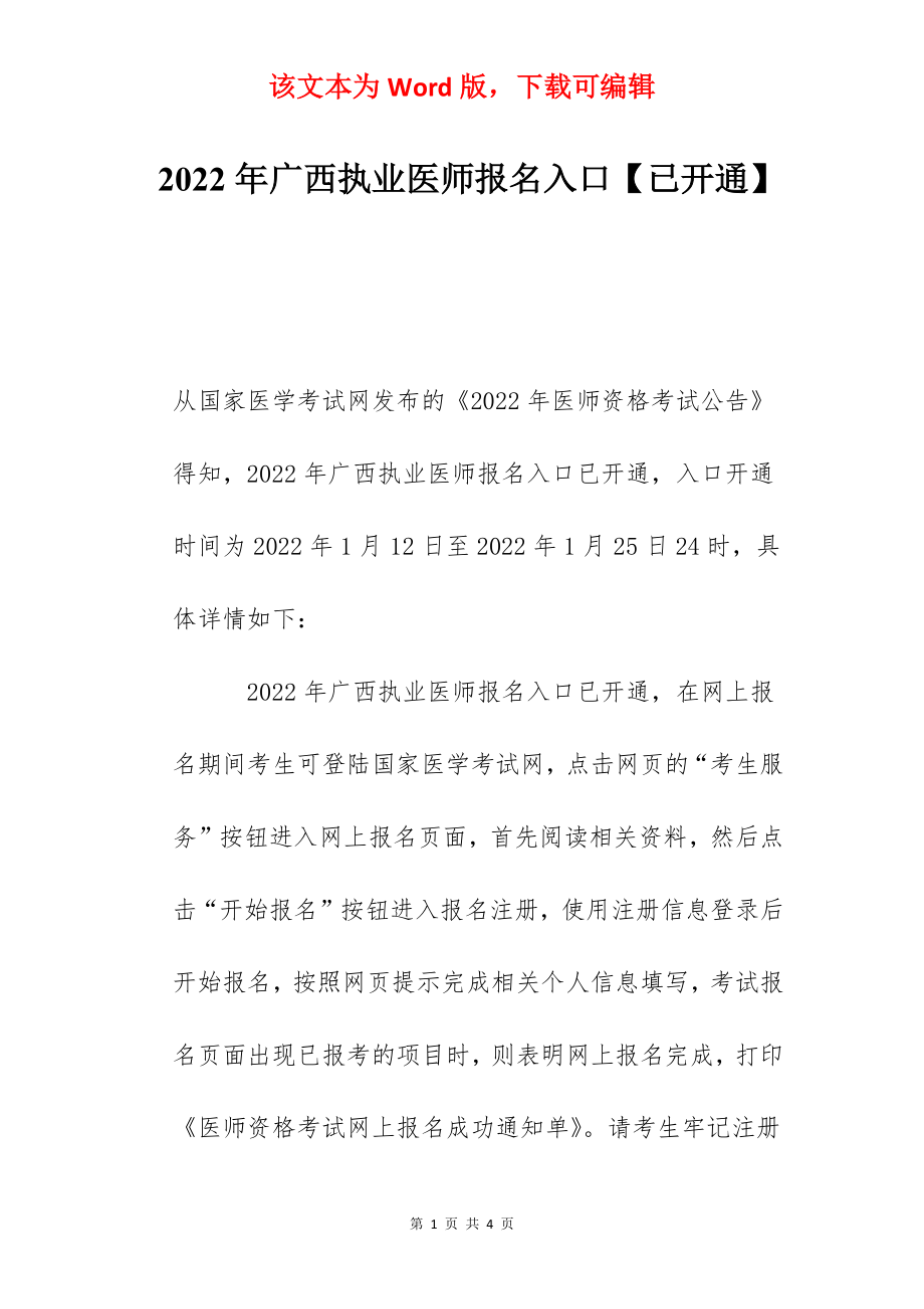 2022年广西执业医师报名入口【已开通】.docx_第1页