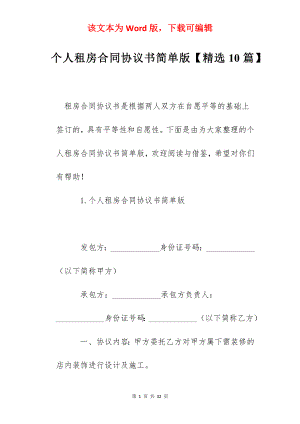 个人租房合同协议书简单版【精选10篇】.docx