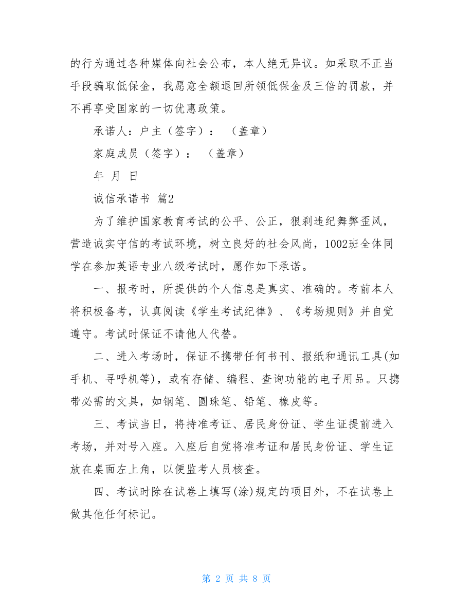 诚信承诺书六篇.doc_第2页