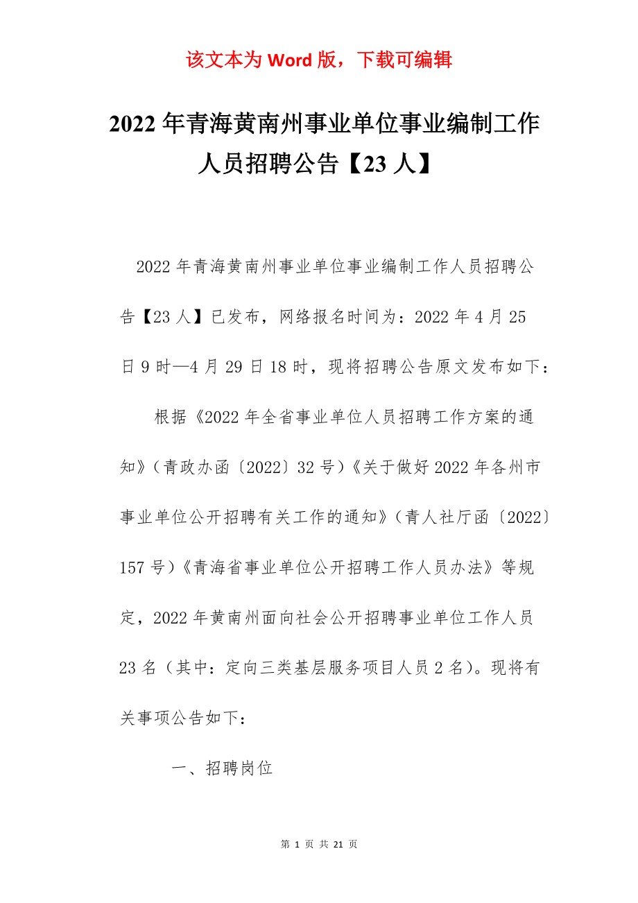 2022年青海黄南州事业单位事业编制工作人员招聘公告【23人】.docx_第1页