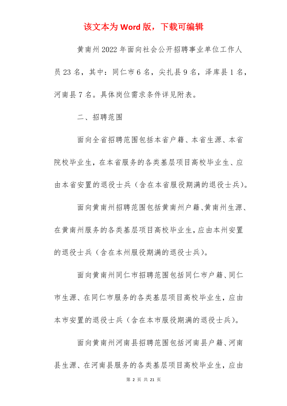 2022年青海黄南州事业单位事业编制工作人员招聘公告【23人】.docx_第2页