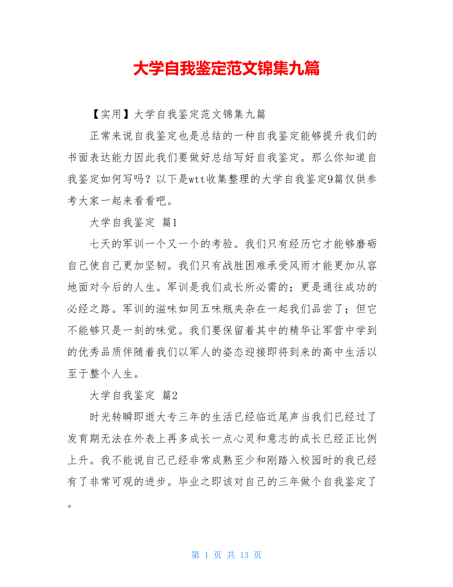 大学自我鉴定范文锦集九篇.doc_第1页