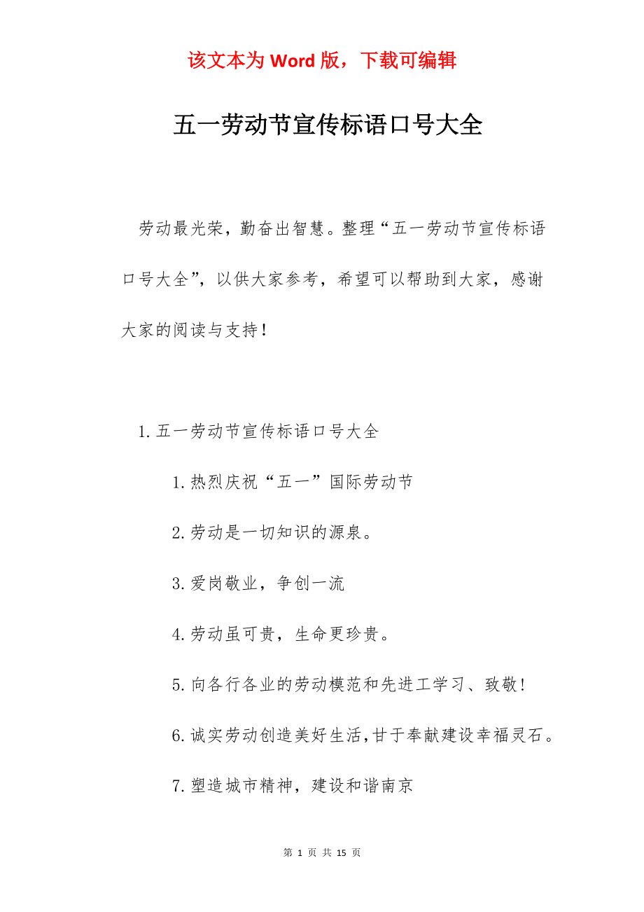 五一劳动节宣传标语口号大全.docx_第1页