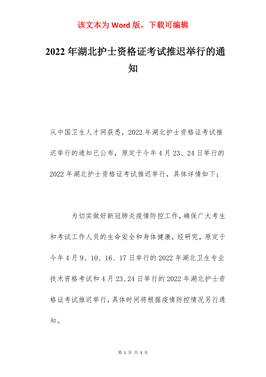 2022年湖北护士资格证考试推迟举行的通知.docx_第1页