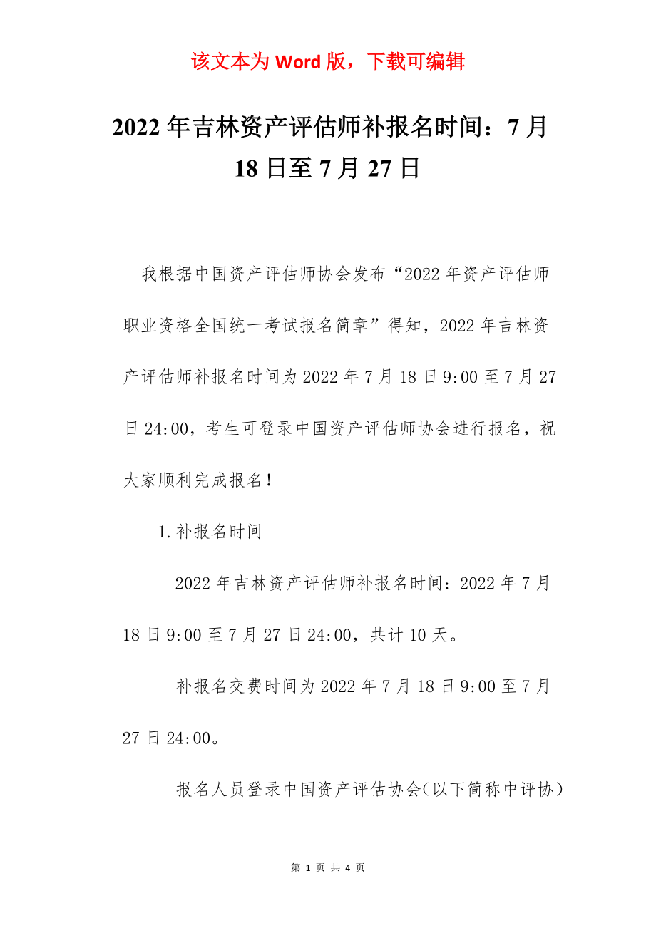 2022年吉林资产评估师补报名时间：7月18日至7月27日.docx_第1页