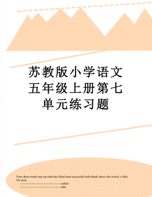 苏教版小学语文五年级上册第七单元练习题.doc