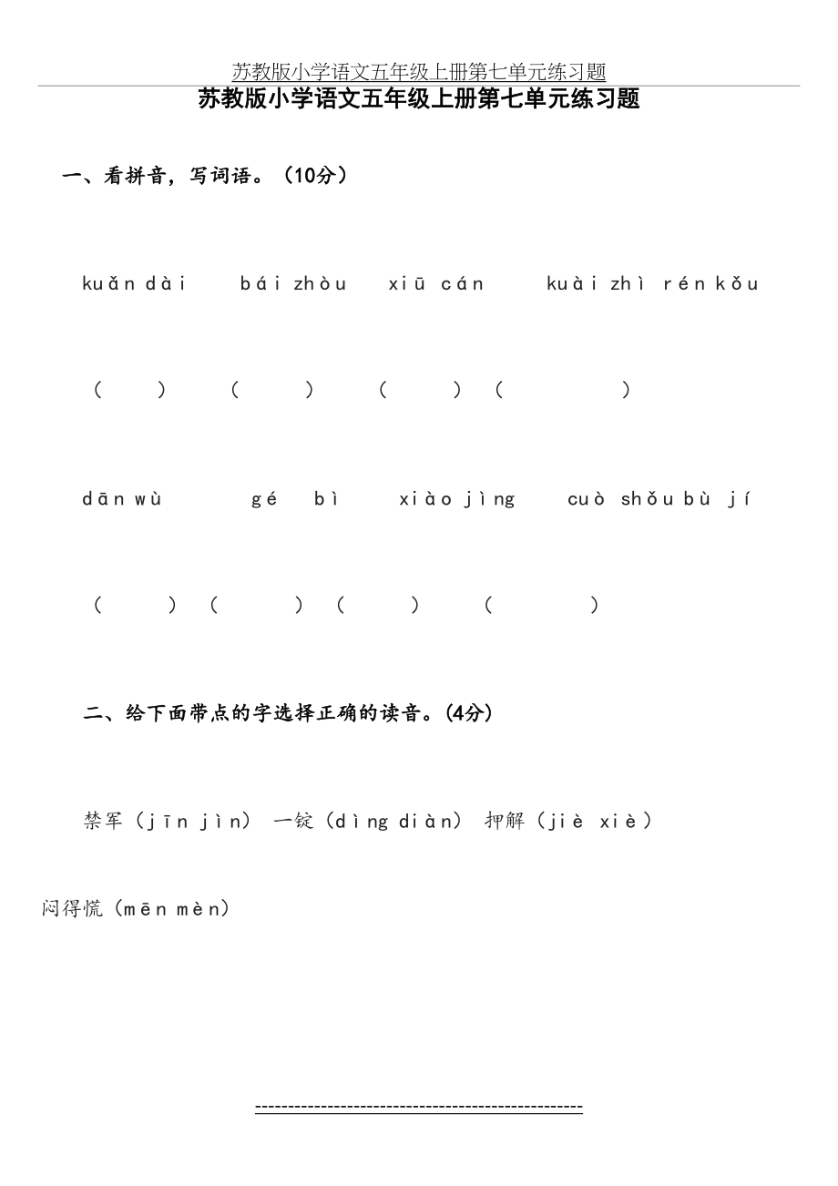 苏教版小学语文五年级上册第七单元练习题.doc_第2页