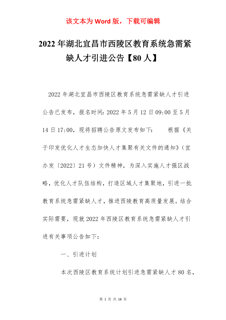 2022年湖北宜昌市西陵区教育系统急需紧缺人才引进公告【80人】.docx_第1页