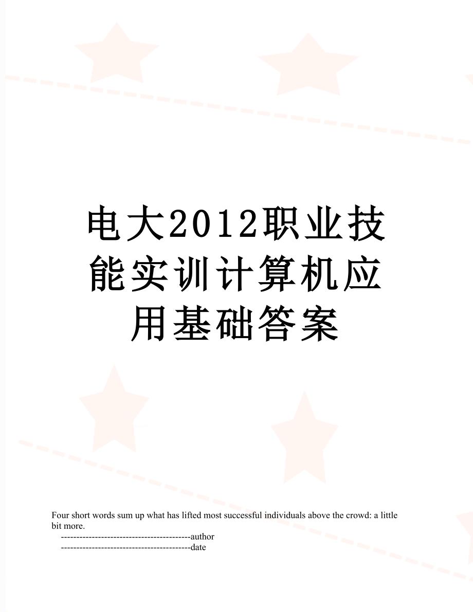 电大职业技能实训计算机应用基础答案.doc_第1页