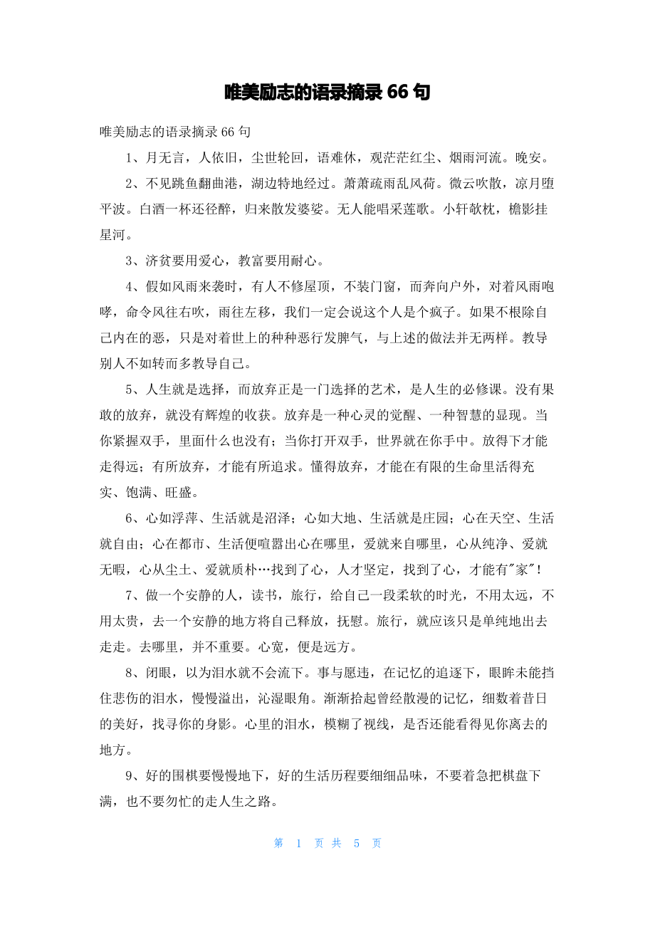 唯美励志的语录摘录66句_1.pdf_第1页