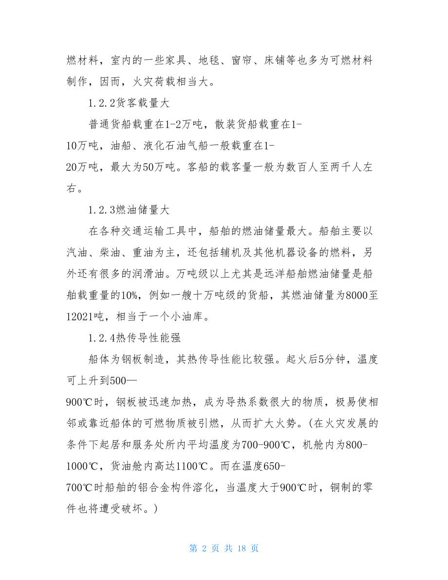 对水域船舶火灾危险性的调查报告.doc_第2页