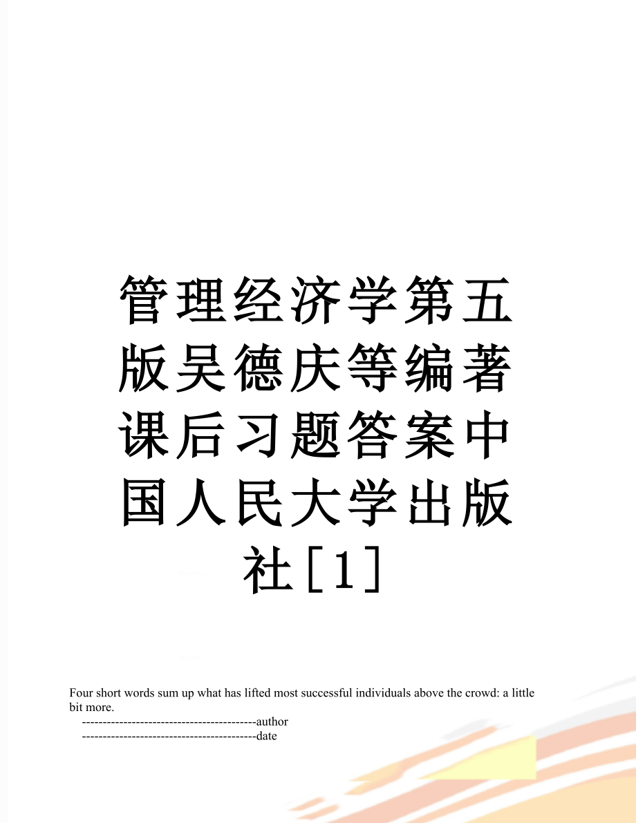 管理经济学第五版吴德庆等编著课后习题答案中国人民大学出版社[1].doc_第1页