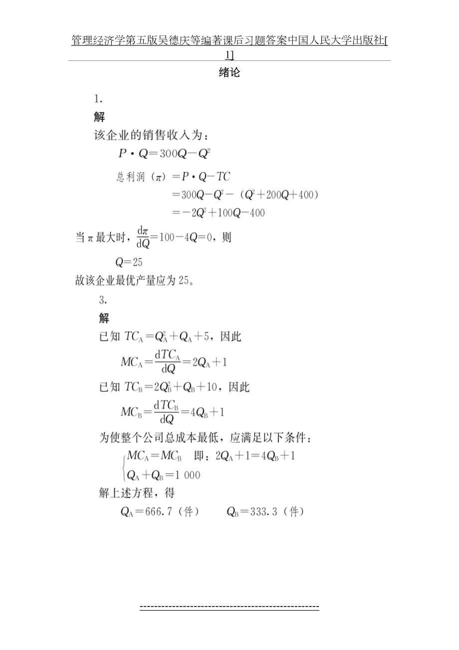 管理经济学第五版吴德庆等编著课后习题答案中国人民大学出版社[1].doc_第2页