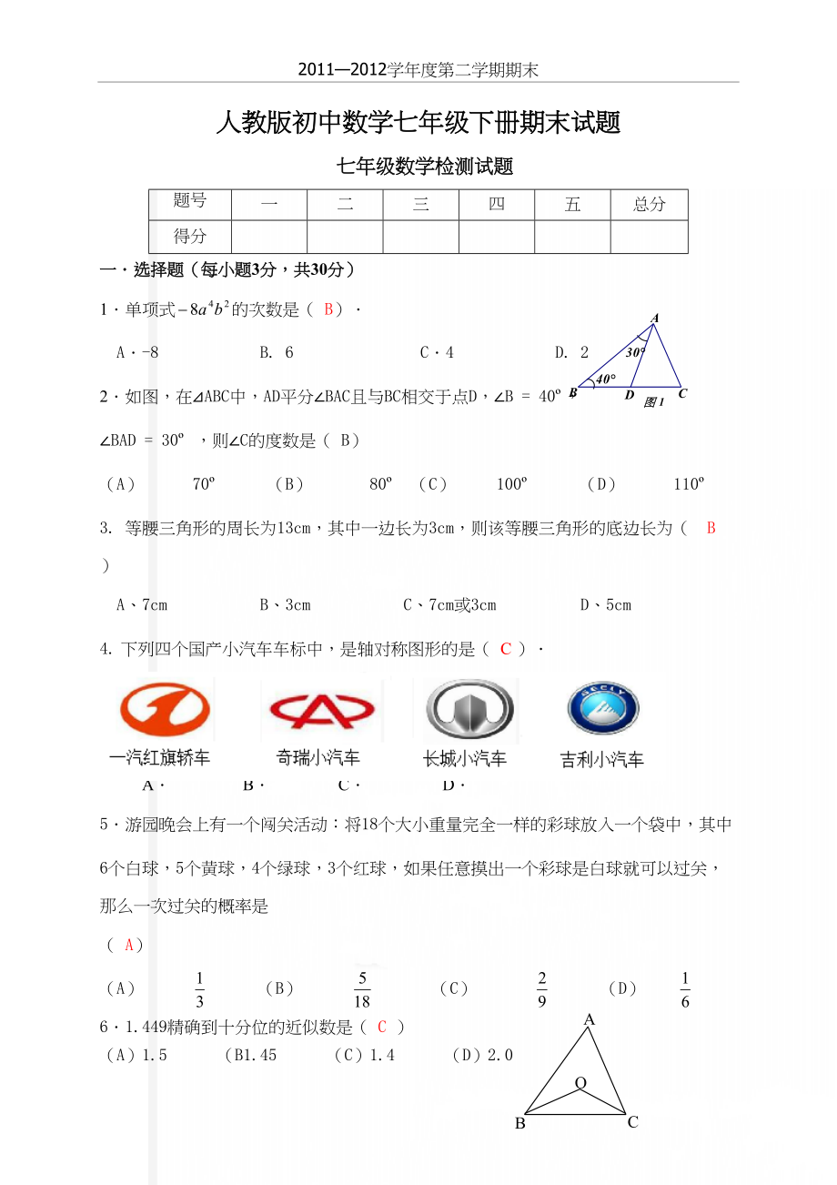 人教版初中数学七年级下册期末试题.doc_第2页