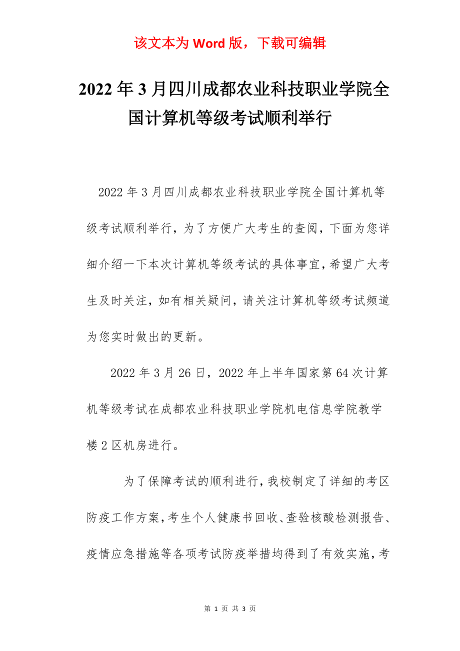 2022年3月四川成都农业科技职业学院全国计算机等级考试顺利举行.docx_第1页