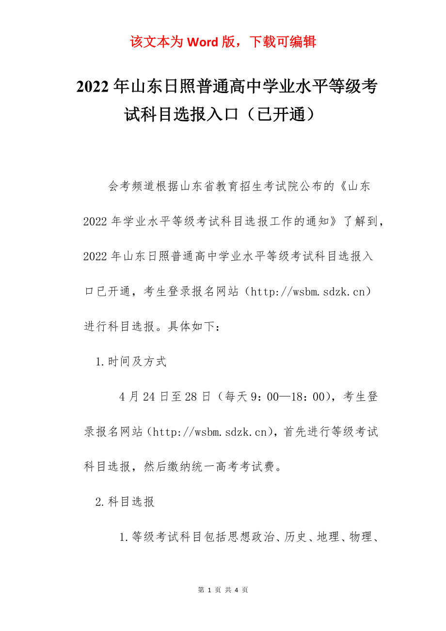 2022年山东日照普通高中学业水平等级考试科目选报入口（已开通）.docx_第1页