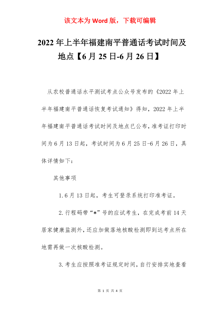 2022年上半年福建南平普通话考试时间及地点【6月25日-6月26日】.docx_第1页