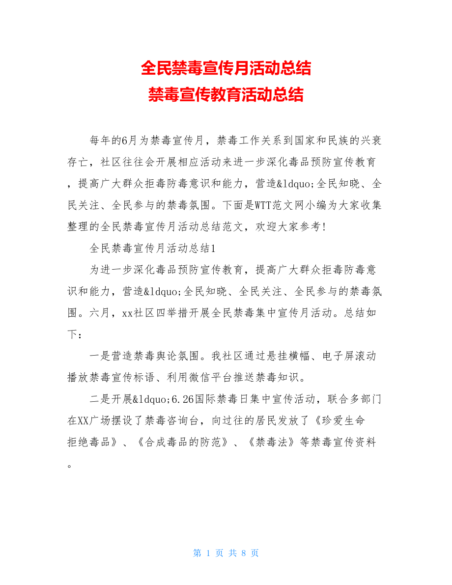 全民禁毒宣传月活动总结 禁毒宣传教育活动总结.doc_第1页