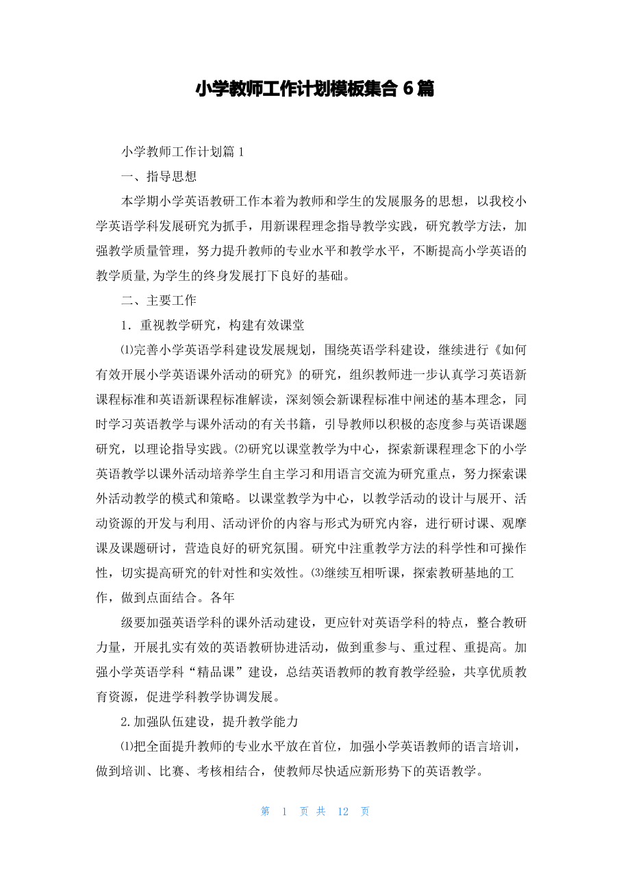 小学教师工作计划模板集合6篇_1.pdf_第1页