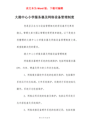 大港中心小学服务器及网络设备管理制度.docx