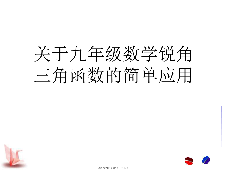 九年级数学锐角三角函数的简单应用.ppt_第1页