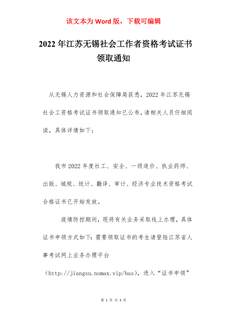 2022年江苏无锡社会工作者资格考试证书领取通知.docx_第1页