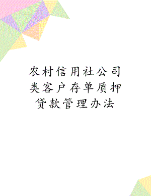 农村信用社公司类客户存单质押贷款管理办法.doc