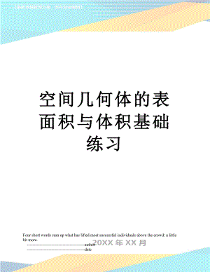 空间几何体的表面积与体积基础练习.doc