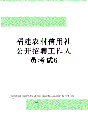 福建农村信用社公开招聘工作人员考试6.doc