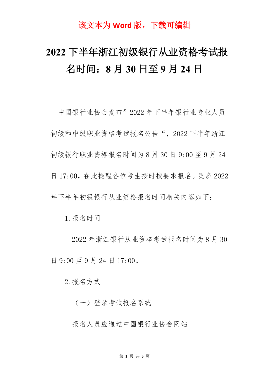 2022下半年浙江初级银行从业资格考试报名时间：8月30日至9月24日.docx_第1页