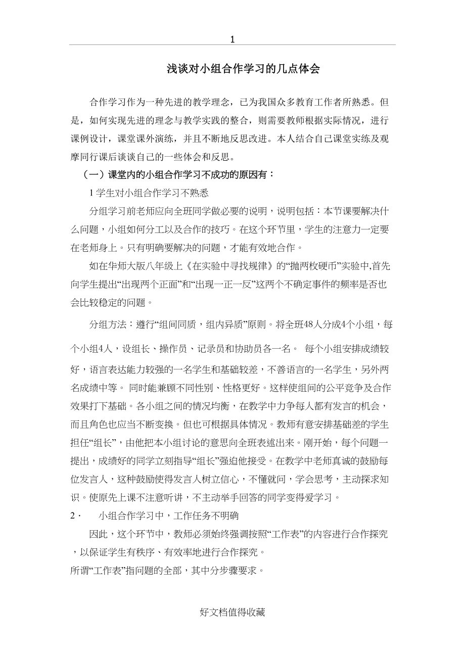 初中数学论文：浅谈对小组合作学习的几点体会.doc_第2页