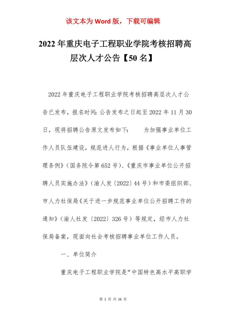 2022年重庆电子工程职业学院考核招聘高层次人才公告【50名】.docx_第1页