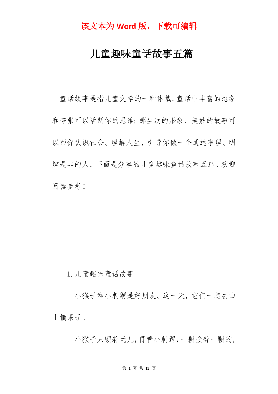 儿童趣味童话故事五篇.docx_第1页