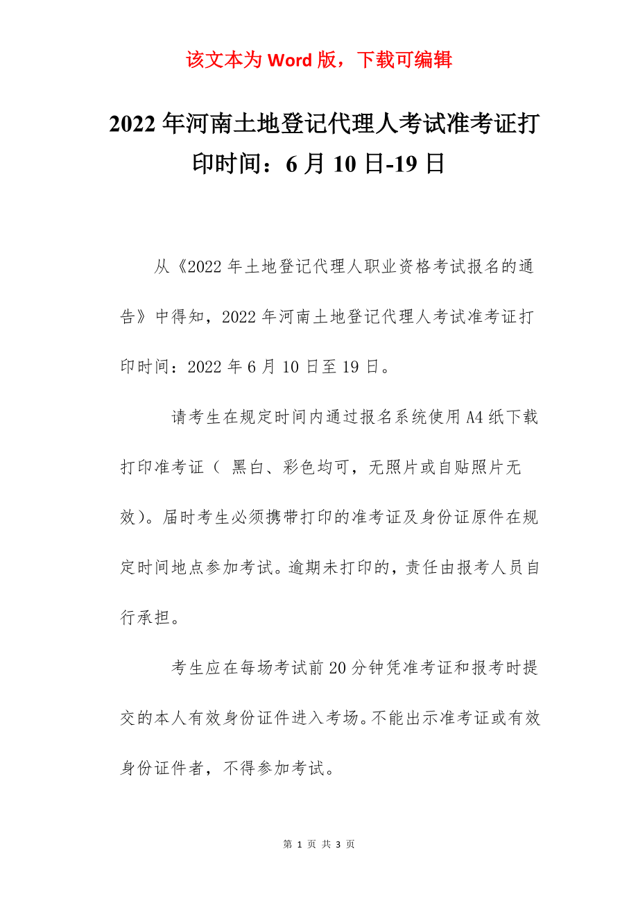 2022年河南土地登记代理人考试准考证打印时间：6月10日-19日.docx_第1页