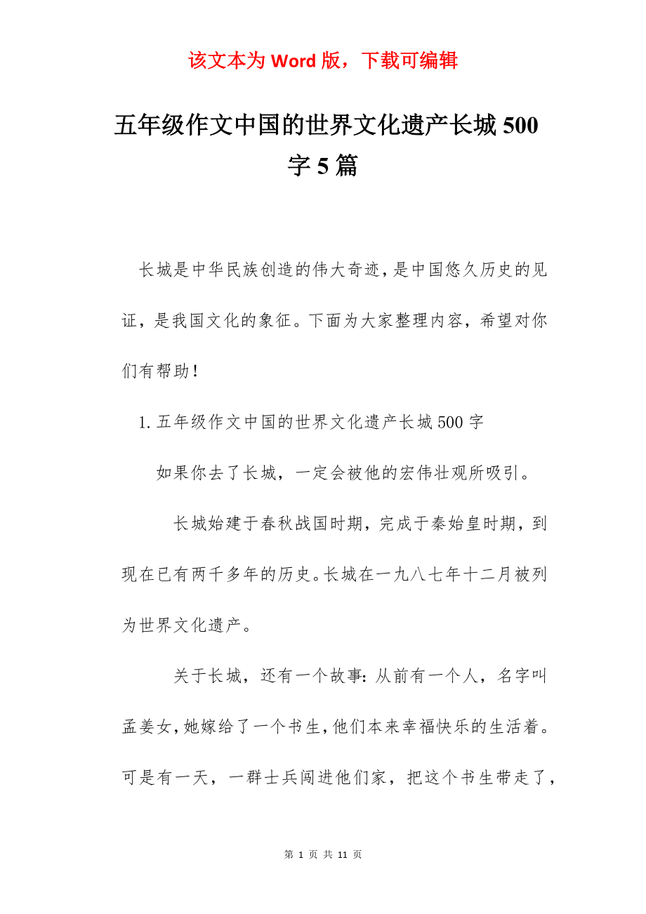 五年级作文中国的世界文化遗产长城500字5篇.docx_第1页