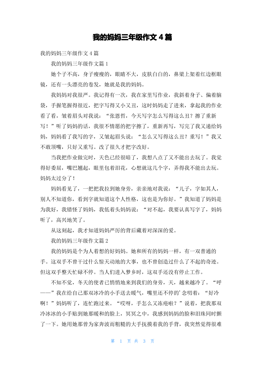 我的妈妈三年级作文4篇_2.pdf_第1页