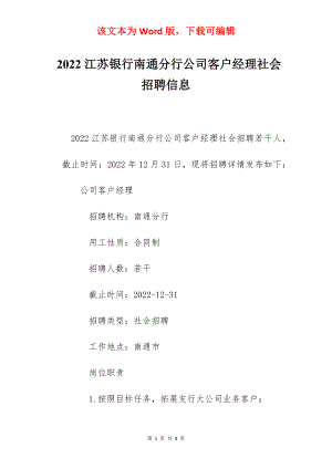 2022江苏银行南通分行公司客户经理社会招聘信息.docx